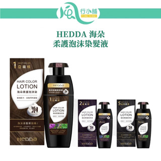 HEDDA 海朵 柔護泡沫染髮液 泡泡染 染髮【風行小舖】亞麻棕 葡紫棕 自然黑褐