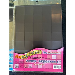 <現貨> 旻新(雷鳥) NO.5074 A4背膠切割磁片 4cm*4cm 已切割背膠軟磁片 軟磁鐵 背膠磁鐵