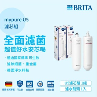 德國BRITA mypure U5 超微濾菌櫥下濾水系統專用前置濾芯 主濾芯組合(共2支)