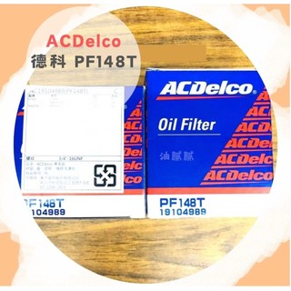 油膩膩 附發票 ACDELCO 機油芯 PF148T 機油心 機油濾心