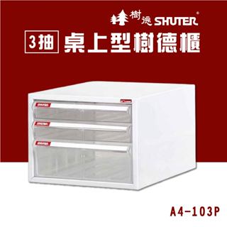樹德 3抽桌上型樹德櫃 檔案櫃 檔案櫃 公文櫃 收納櫃 效率櫃 辦公櫃 資料櫃 桌上收納 居家生活 A4-103P