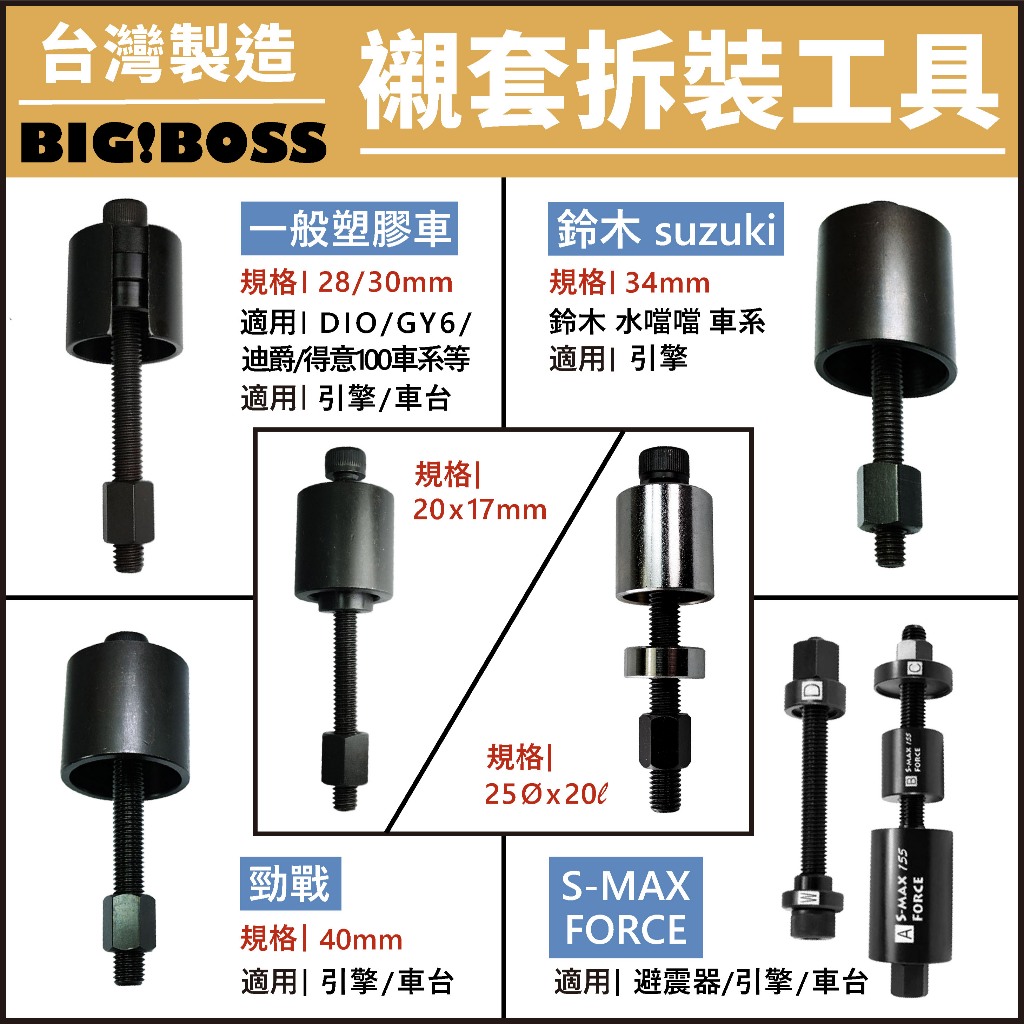 【台灣製造】襯套工具 避震器襯套 引擎襯套 車台襯套 DRG襯套 BIGBOSS 襯套 勁戰