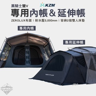 帳篷 KZM VENTUS 黑騎士雙V 專用內帳 專用延伸帳 隧道帳 露營 逐露天下