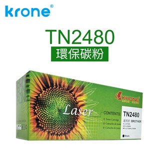 KRONE Brother TN2480 黑色環保碳粉匣(適用 HL-L2375DW / DCP-L2550DW )