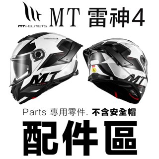 MT 雷神4 THUNDER4 專用配件 多層膜鏡片 內襯 安全帽鏡片 王冠 耳罩 全罩安全帽 大鏡片｜23番