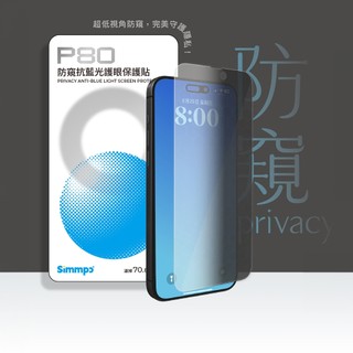 Simmpo P80 防窺抗藍光護眼手機保護貼 螢幕貼