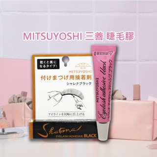日本 MITSUYOSHI 三善 睫毛膠(3.5g)【小三美日】D508003