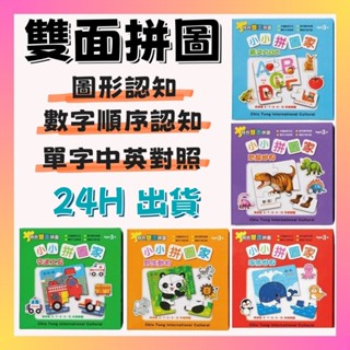【媽咪嚴選】小小拼圖家 兒童拼圖 幼兒拼圖 英文字母 123 ABC 益智拼圖 雙面拼圖 球球館