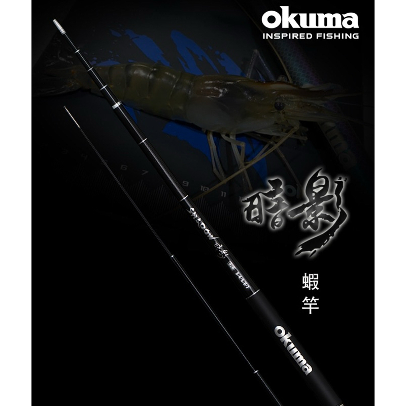 OKUMA 暗影蝦竿 5 ZOOM 3/4/5/6/7三種調性92H、93H、95H 全新上市