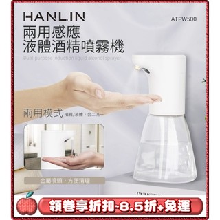 🌟免運 領劵8.5折🌟快速出貨 HANLIN ATP20 充電感應專用 酒精噴霧機 乾洗手殺菌 防疫神器