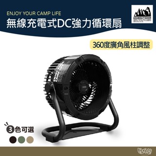 ADAM OUTDOOR 無線充電式DC強力循環扇【野外營】軍綠/沙/黑 DC扇 風扇 電扇 露營