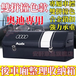 奧迪收納箱 汽車後備箱整理箱 車載置物箱 車用儲物箱 可折疊收納盒 A1 A4 A3 A5 A6 A7 A8 Q5 Q2