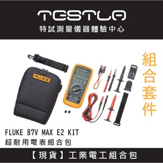 【福利品 現貨】FLUKE 87V MAX E2 KIT 超耐用電表組合套件 工業電工組合包 (檔案有汙漬)