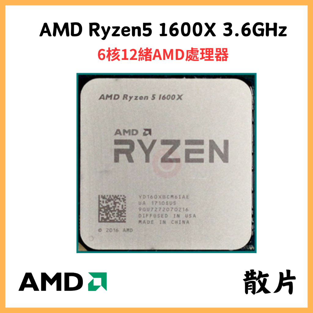 【AMD】RYZEN5 1600X 3.6GHz 處理器 | 散片 | AM4 R5 1600X R7 1700 CPU