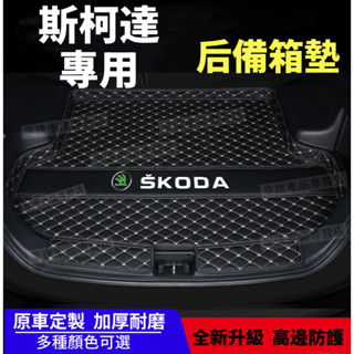 斯柯達後備箱墊 Octavia YEti Superb Kodiaq立體防水耐磨墊 行李箱墊 汽車尾箱墊