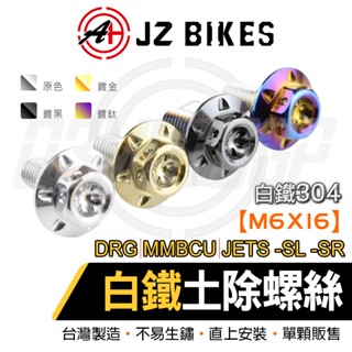 傑能 JZ DRG 白鐵前土除螺絲 土除螺絲 土除 前土除 白鐵螺絲 適用 JETS JET-SR JET-SL 曼巴