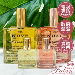 現貨【我是總代理公司貨】NUXE 黎可詩 全效晶亮精華油/護理油 50ML 100ML 身體油 護膚油 可擦頭髮 法國