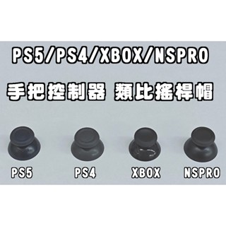 【電玩貓】《可代工》《原裝》PS5/PS4/XBOX/NSPRO 手把控制器 類比搖桿帽 類比帽 維修料件 新品現貨