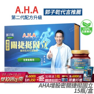 AHA增股密關捷挺固立 素食專屬配方 正品公司貨 多國專利 郭子乾白冰冰雙代言推薦 15瓶/盒 [免運速出]
