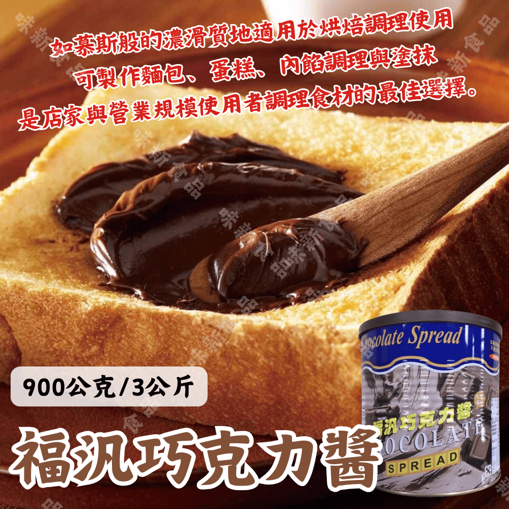 【拍拍食品】福汎巧克力醬 900g/3kg