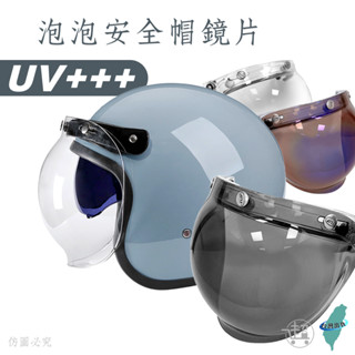 【安全帽泡泡鏡片】護目鏡 加厚抗UV 防水條 泡泡鏡 安全帽鏡片 安全帽 防曬鏡片 黑鏡片【超人生活百貨】