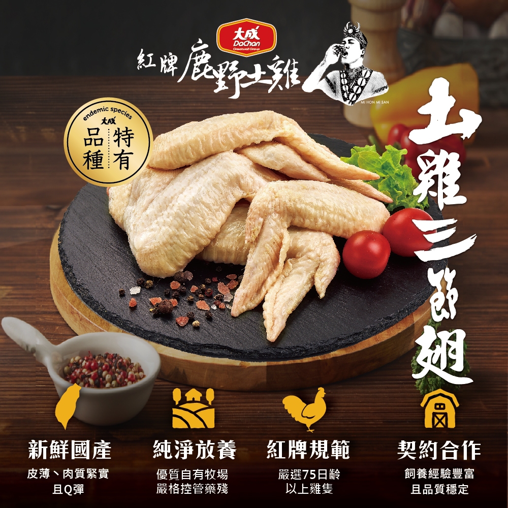 【大成食品】國產紅牌鹿野土雞三節翅 300g/盒 單盒 土雞 鹿野 全雞 切塊 帶骨 國產 台灣雞 超取