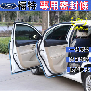 福特隔音條 車用防水條 隔音條 車用密封條 車門隔音條Focus EcoSport Kuga Mondeo Fiesta
