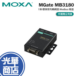MOXA MGate MB3180 1埠標準序列轉乙太網路 Modbus 閘道 TCP 閘道器 轉接器 光華