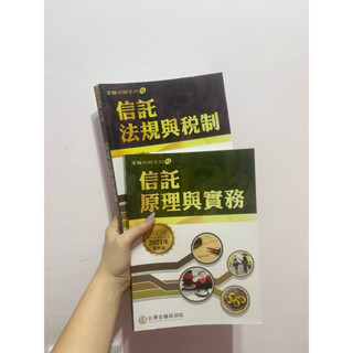 ［二手］金研院 2021年 信託參考書 信託原理與實務 信託法規與稅制