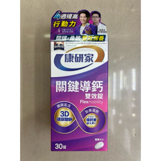 桂格康研家關鍵導鈣雙效錠30顆