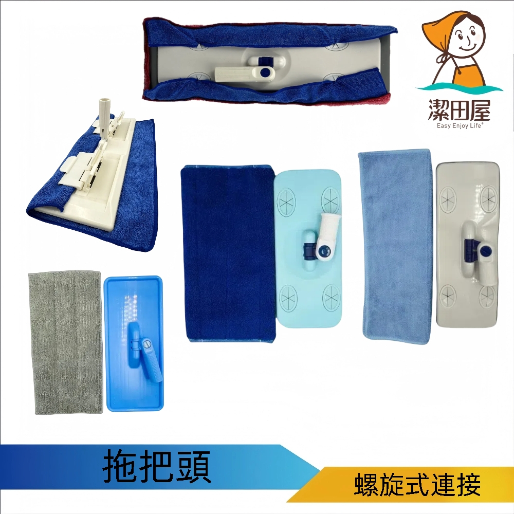 潔田屋平板拖把頭 可單獨購買 適用螺旋式桿連接 大理石地板平把拖把 磨石地板拖把 磁磚地板清潔拖把 木質地板拖把-台灣製