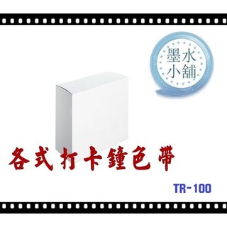 (墨水小舖)打卡鐘色帶 marathon tr-100 打卡鐘色帶 MARATHON TR-100