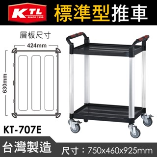臺灣製 康得倫 標準型工作車 KT-707E系列 共4色 多功能分類車 分類車 工作車 手推車 工具車 餐車 二層推車