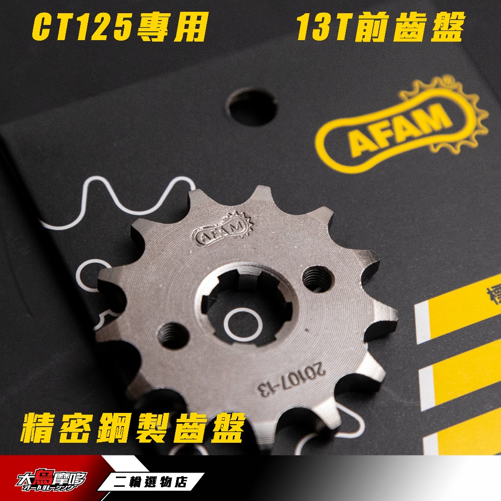 現貨「CT125  - 13T前齒盤」Honda CT 鋼製齒盤 428 13T 前齒盤 提升加速力 扭力 AFAM