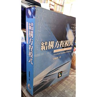 結構方程模式：LISREL的理論技術與應用 9789578555785