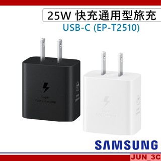 三星原廠 SAMSUNG 25W 快充通用型旅充 EP-T2510 Type C 快充頭 USB-C 手機快充 充電器