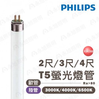 🚛〖飛利浦〗傳統 T5 燈管 2尺/ 3尺/ 4尺 14W/ 21W /28W 陸製 普管 歐洲燈管