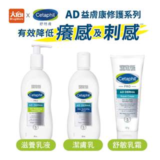 舒特膚 Cetaphil AD益膚康修護-滋養乳液/潔膚乳/舒敏乳霜