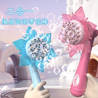 🔥免運臺灣出貨🔥兒童玩具 雪花風扇 泡泡機 泡泡棒 兒童戶外玩具 益智玩具 二合一風扇雪花泡泡機 泡泡槍自動