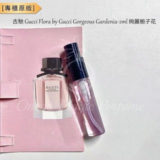 古馳 花之舞 Gucci Flora by Gucci Gorgeous Gardenia-2ml 香水小樣 試用裝