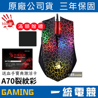 【一統電競】血手幽靈 BLOODY A70 裂紋彩 光微動 有線遊戲滑鼠 神疊/當個創世神/贈啟用卡