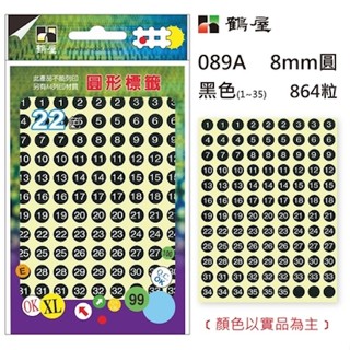 享亮文具樂園｜【鶴屋】8mm 數字標籤 1~35 圓形標籤 圓形貼紙 圓點貼紙 089A
