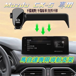 17-24款 馬自達CX5 專用車載手機支架 Mazda CX5車載導航支架 車內裝飾改裝 熒幕導航支架 顯示屏手機支架