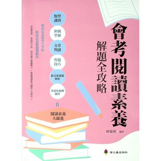 【國中國文閱讀】螢火蟲-會考閱讀素養解題全攻略 (林老書升學專門店)(網路書店)