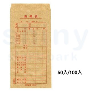 享亮文具樂園｜【美加美】薪俸袋 薪資袋 薪水袋 工資袋 牛皮 50入/100入 5013P/5013Q