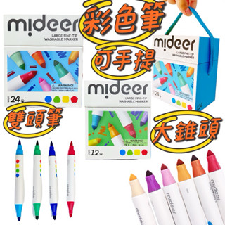 🔶現貨在臺🔶 新品 mideer 可水洗彩色筆 安全無毒彩色筆 美術益智繪圖筆 畫筆 彩色筆 收納盒