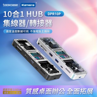 【附發票】🧧臺灣出貨 Dockcase DPR10P 10合1 HUB 10埠 usb擴充 集線器/轉接器 TypeC