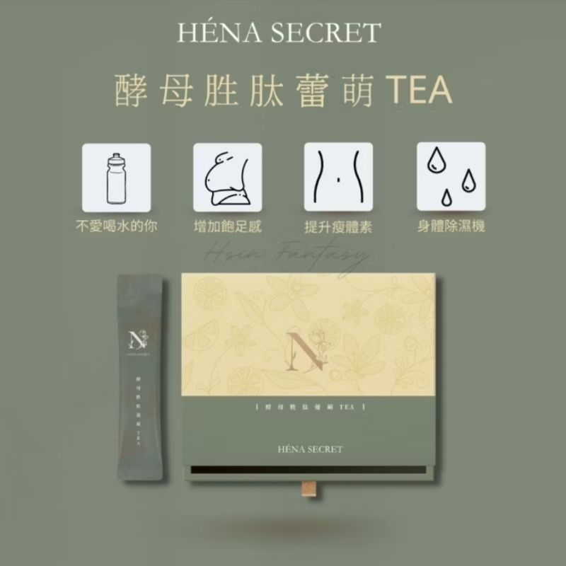 現貨💯HÉNA SECRET荷娜酵母胜肽蕾夢TEA（14包/盒）