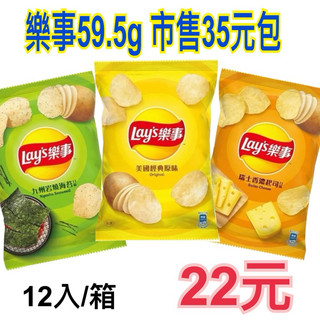 Lay’s樂事洋芋片59.5g 批發 娃娃機
