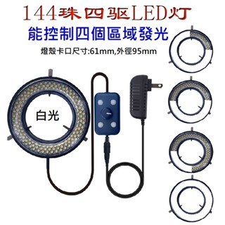 四驅光源 144顆燈珠 LED燈 顯微鏡環形燈管 內徑61MM 63MM LED環形燈 顯微鏡專用光源 放大鏡 亮度可調